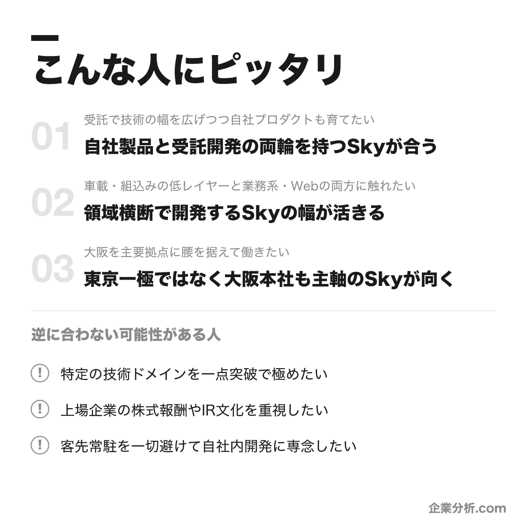 Sky株式会社が合う人・合わない可能性がある人の早見表