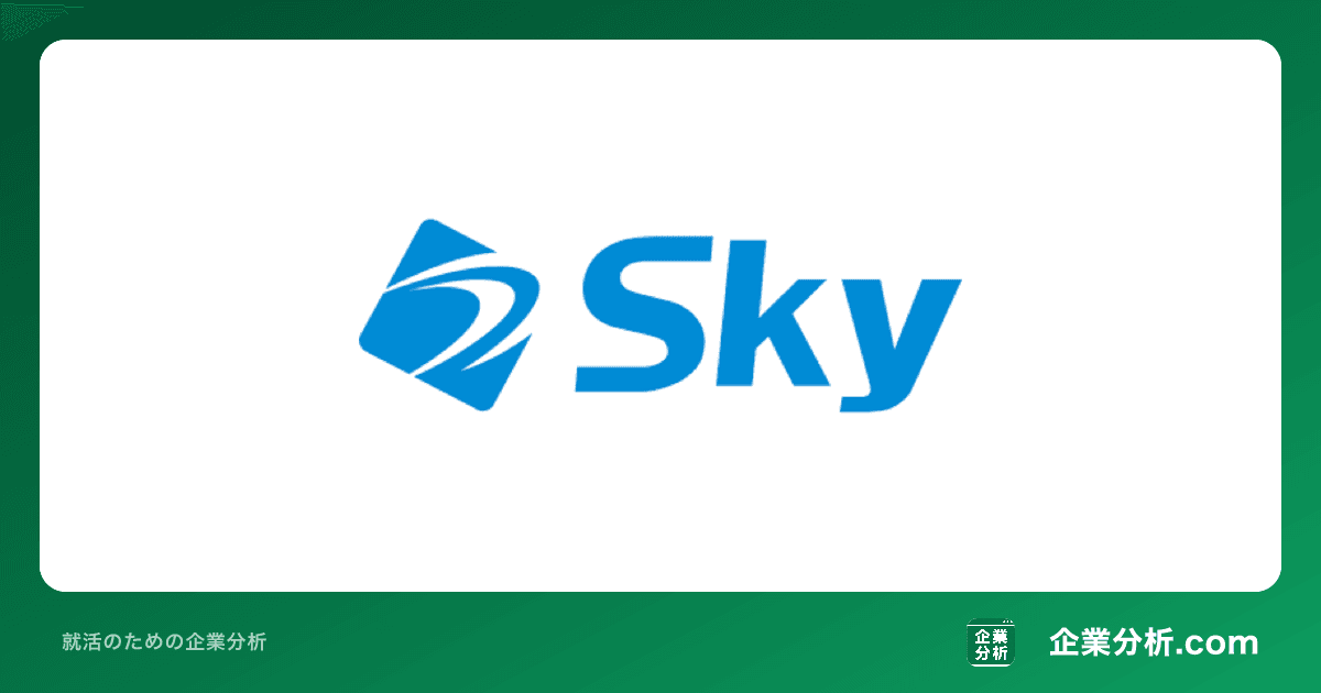 Sky株式会社の企業分析サムネイル