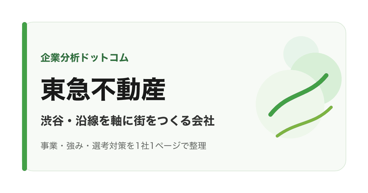 東急不動産の企業分析サムネイル