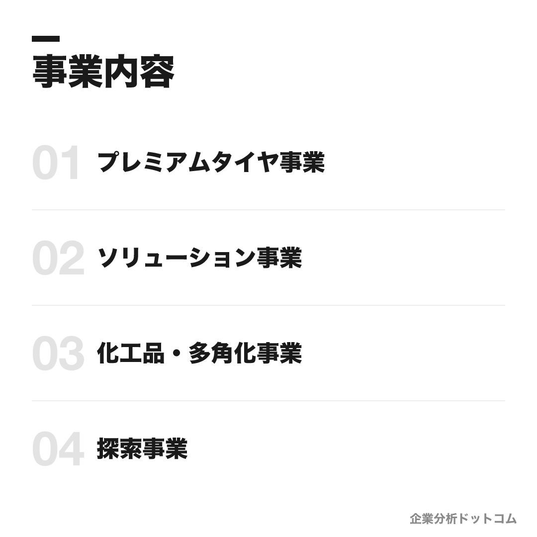 ブリヂストンの事業内容: プレミアムタイヤ事業、ソリューション事業、化工品・多角化事業、探索事業