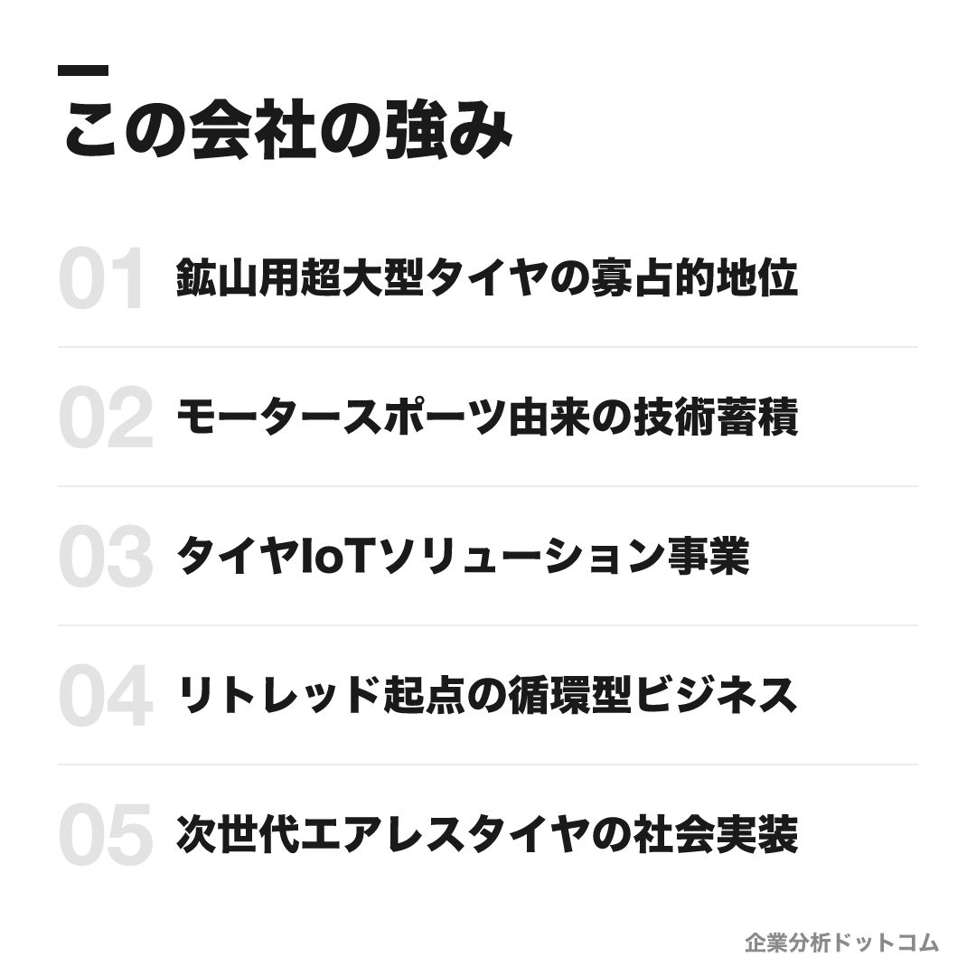 ブリヂストンの強み: 鉱山用超大型タイヤの寡占的地位、モータースポーツ由来の技術蓄積、タイヤIoTソリューション事業、リトレッド起点の循環型ビジネス、次世代エアレスタイヤの社会実装