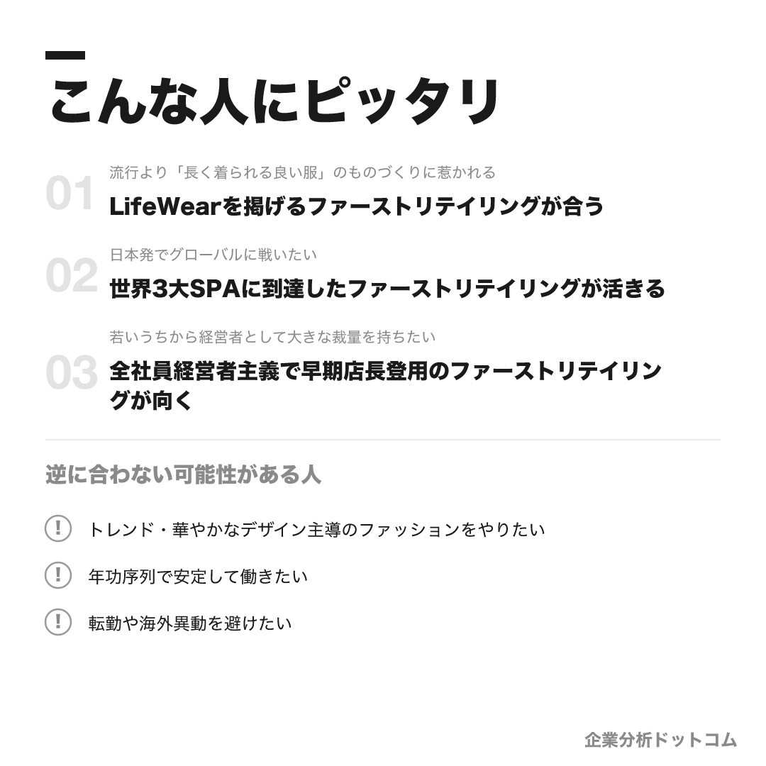ファーストリテイリングが合う人・合わない可能性がある人の早見表