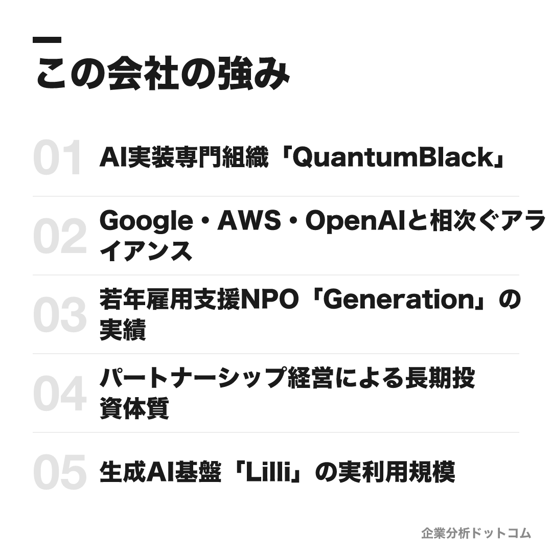マッキンゼー・アンド・カンパニーの強み: AI実装専門組織「QuantumBlack」、Google・AWS・OpenAIと相次ぐアライアンス、若年雇用支援NPO「Generation」の実績、パートナーシップ経営による長期投資体質、生成AI基盤「Lilli」の実利用規模