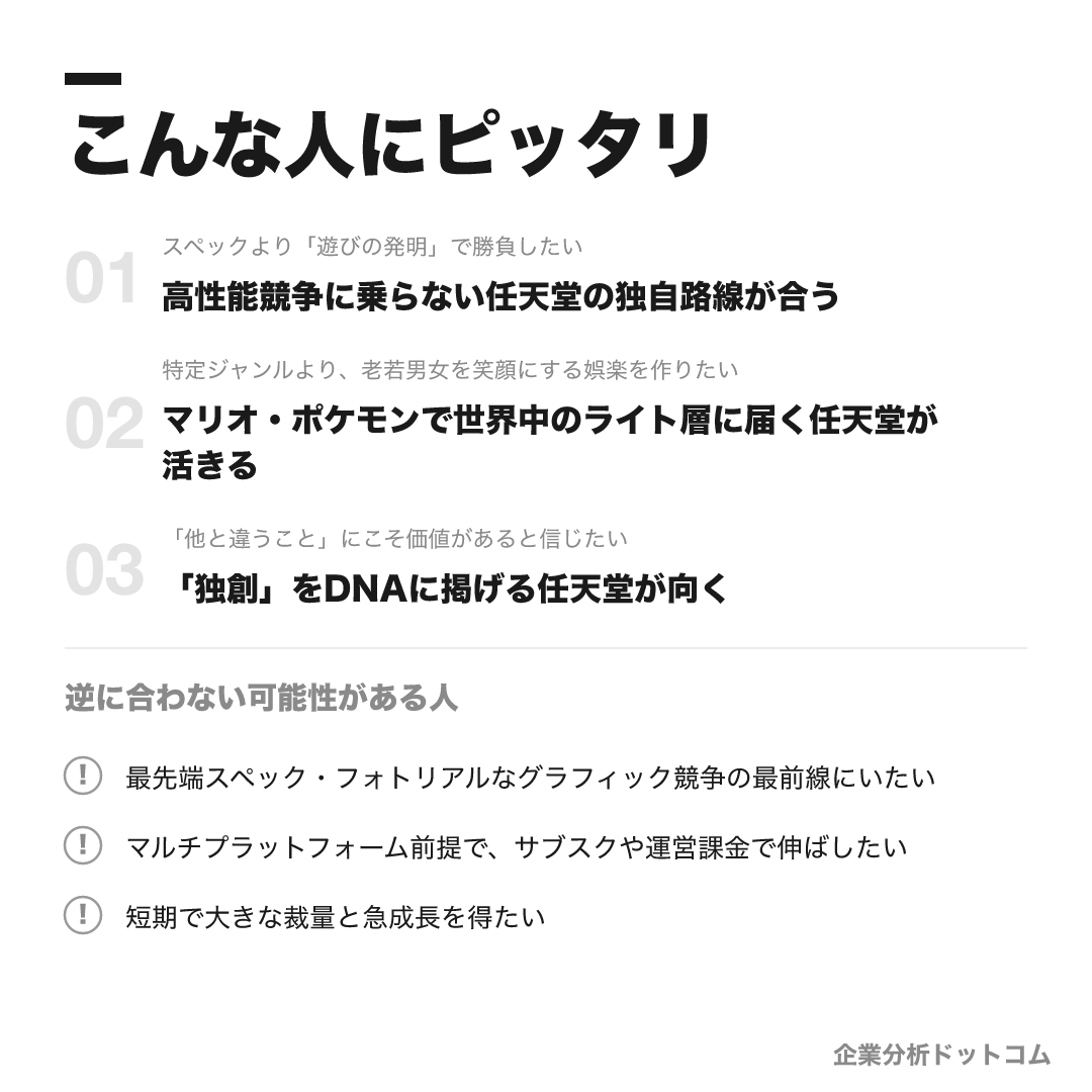任天堂が合う人・合わない可能性がある人の早見表