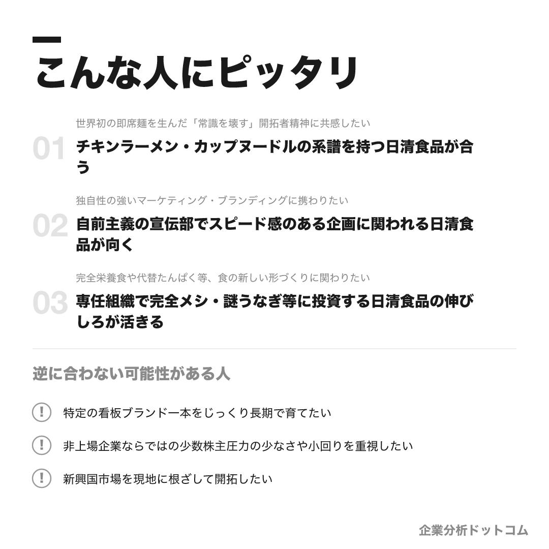 日清食品が合う人・合わない可能性がある人の早見表