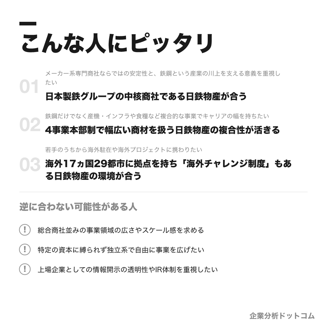 日鉄物産が合う人・合わない可能性がある人の早見表