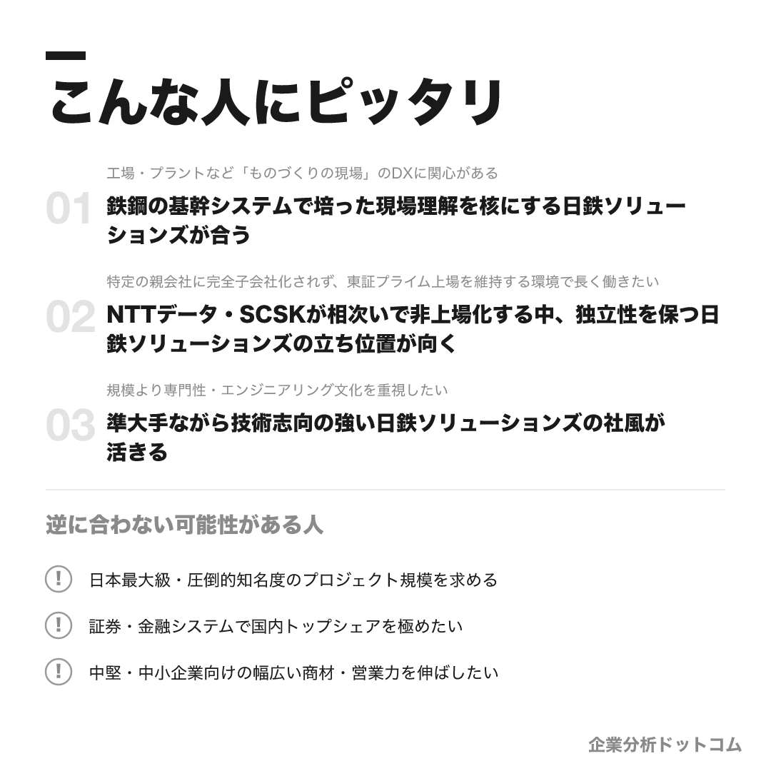 日鉄ソリューションズが合う人・合わない可能性がある人の早見表