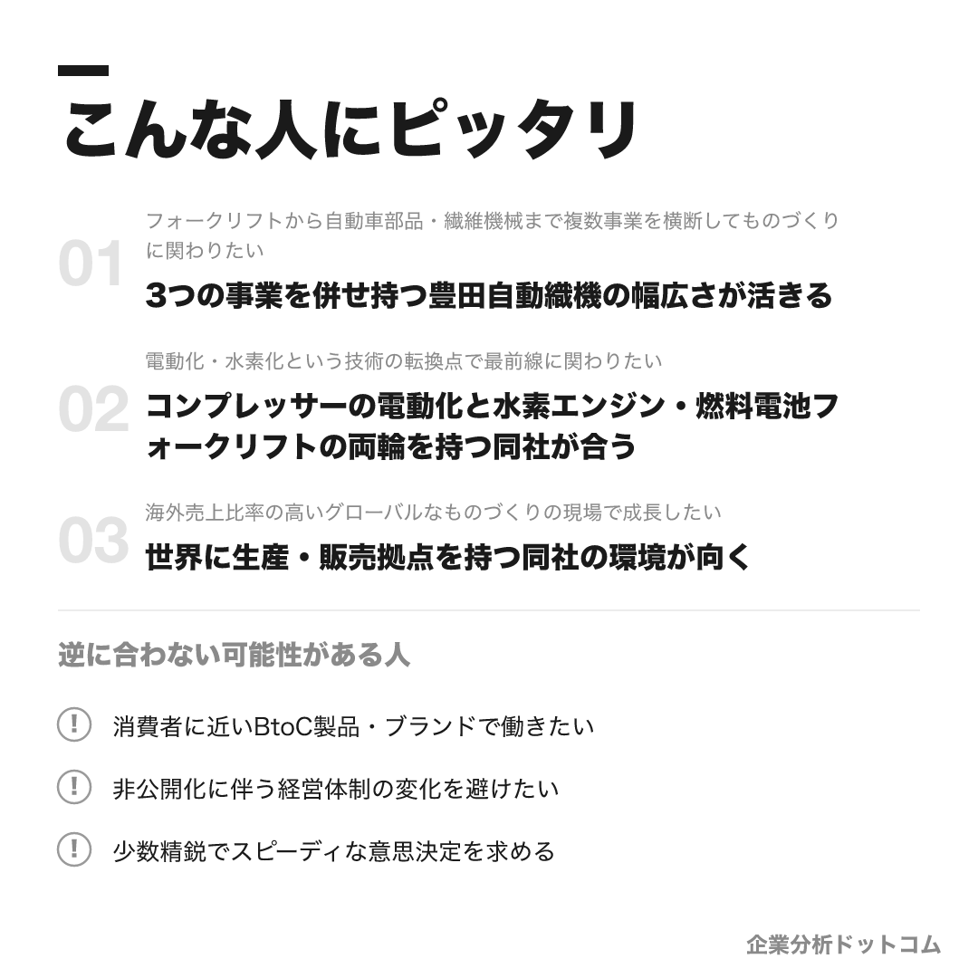 豊田自動織機が合う人・合わない可能性がある人の早見表