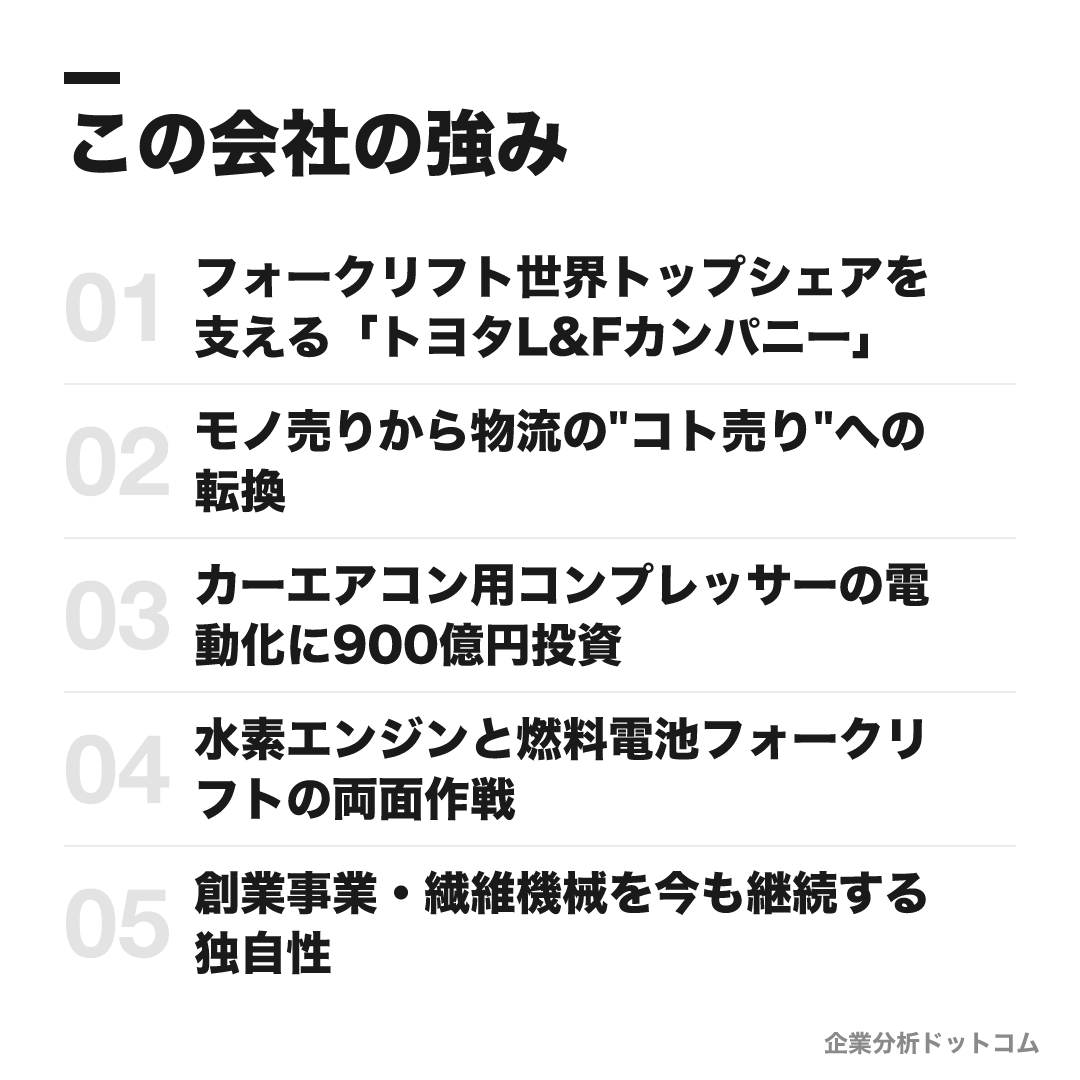 豊田自動織機の強み: フォークリフト世界トップシェアを支える「トヨタL&Fカンパニー」、モノ売りから物流の"コト売り"への転換、カーエアコン用コンプレッサーの電動化に900億円投資、水素エンジンと燃料電池フォークリフトの両面作戦、創業事業・繊維機械を今も継続する独自性
