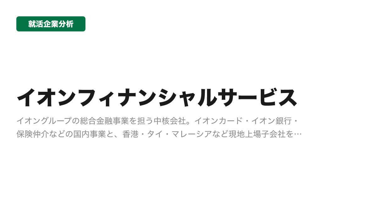 イオンフィナンシャルサービスの企業分析サムネイル