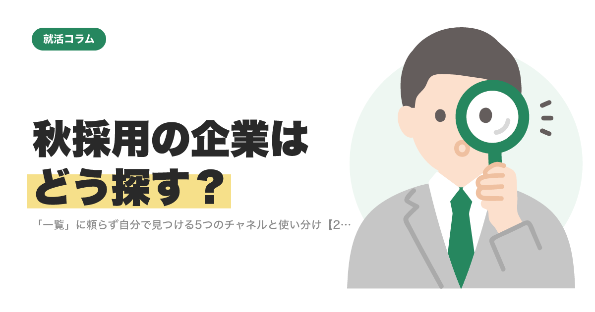 秋採用の企業はどう探す？｜「一覧」に頼らず自分で見つける5つのチャネルと使い分け【27卒】のサムネイル