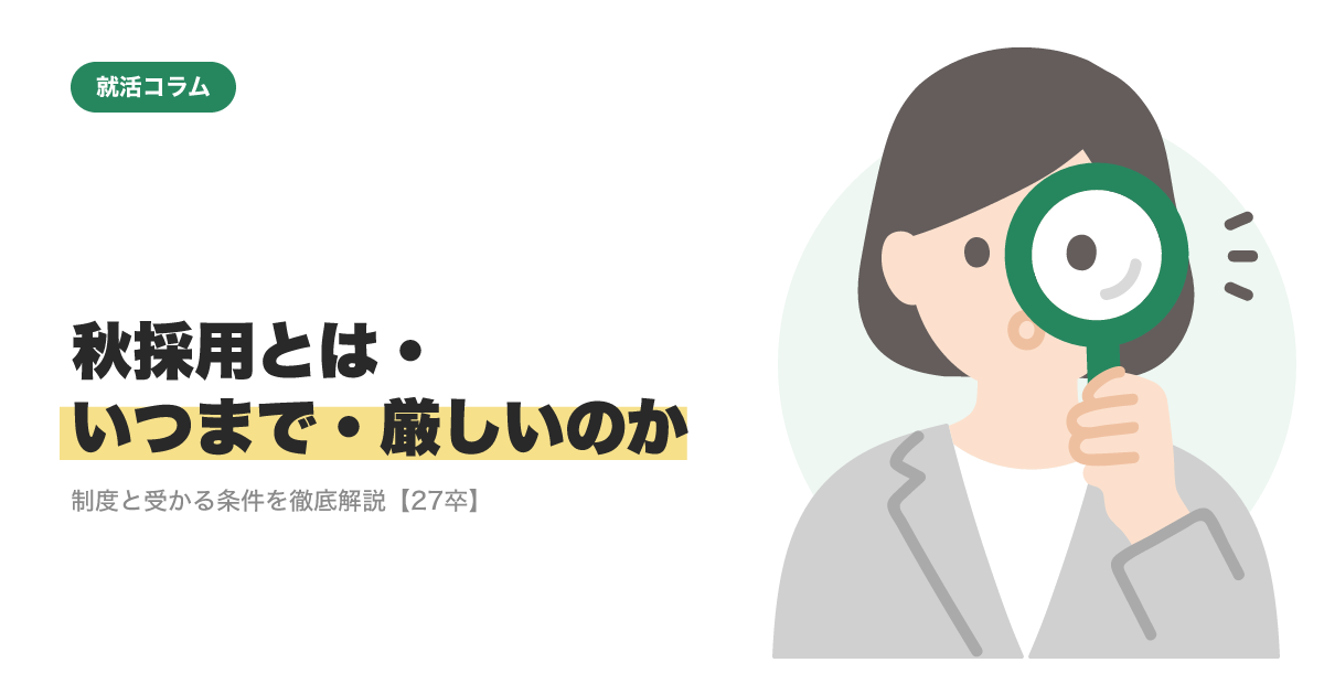 秋採用とは・いつまで・厳しいのか｜制度と受かる条件を徹底解説【27卒】のサムネイル