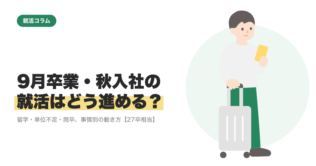 9月卒業・秋入社の就活はどう進める？｜留学・単位不足・院卒、事情別の動き方【27卒相当】のサムネイル