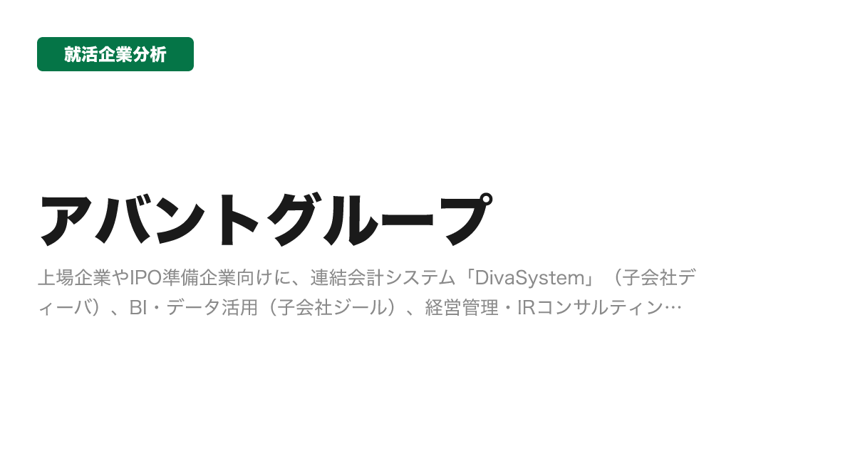 アバントグループの企業分析サムネイル