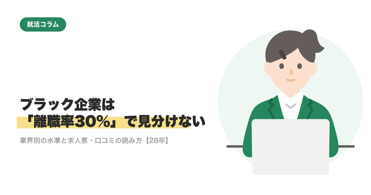 ブラック企業は「離職率30%」で見分けない｜業界別の水準と求人票・口コミの読み方【28卒】のサムネイル