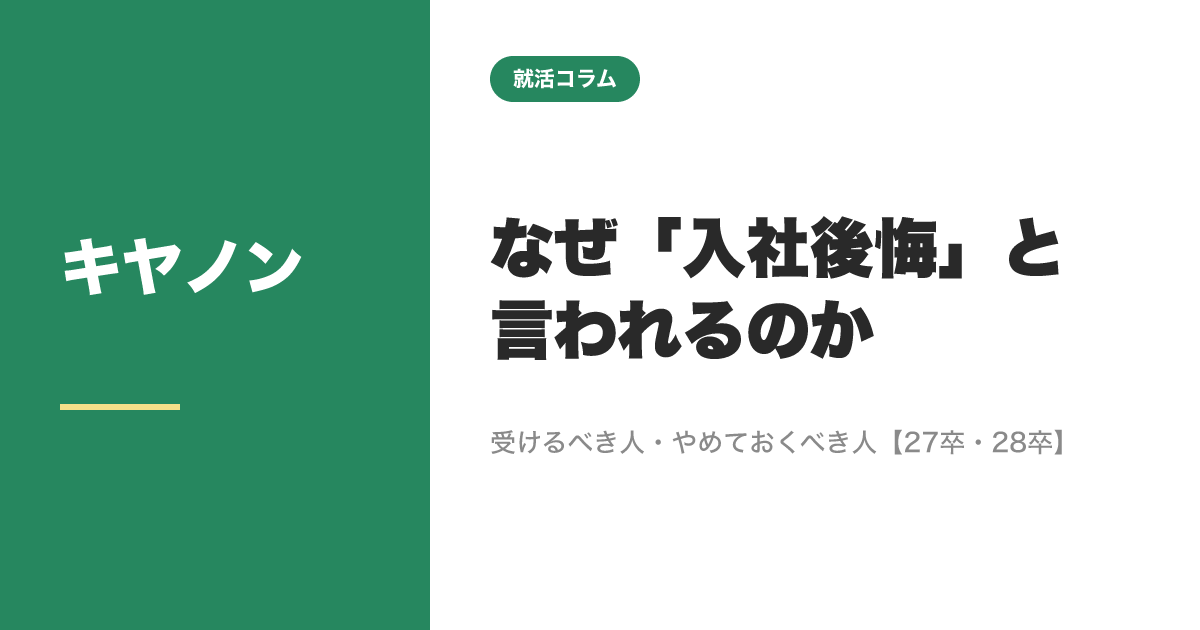 キヤノンはなぜ「入社後悔」と言われるのか｜受けるべき人・やめておくべき人【27卒・28卒】のサムネイル