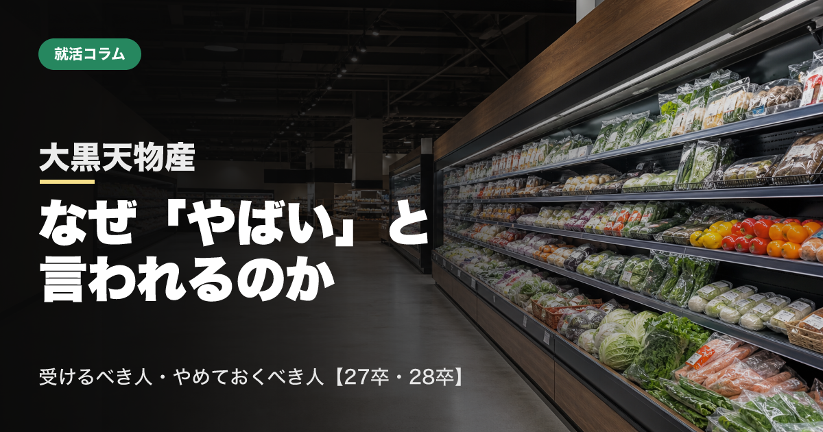大黒天物産はなぜ「やばい」と言われるのか｜受けるべき人・やめておくべき人【27卒・28卒】のサムネイル