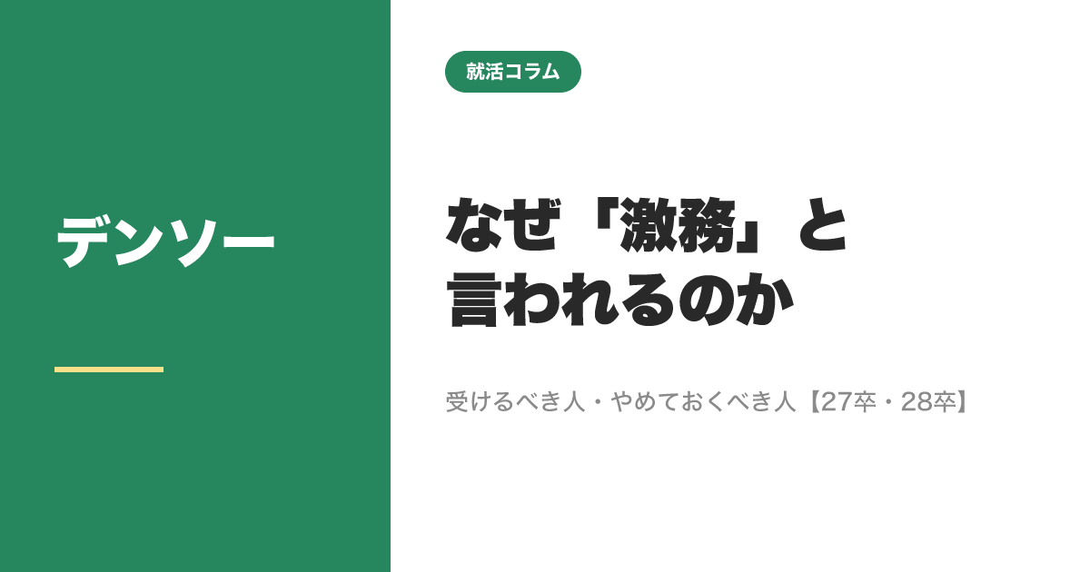 デンソーはなぜ激務と言われるのか｜受けるべき人・やめておくべき人【27卒・28卒】のサムネイル