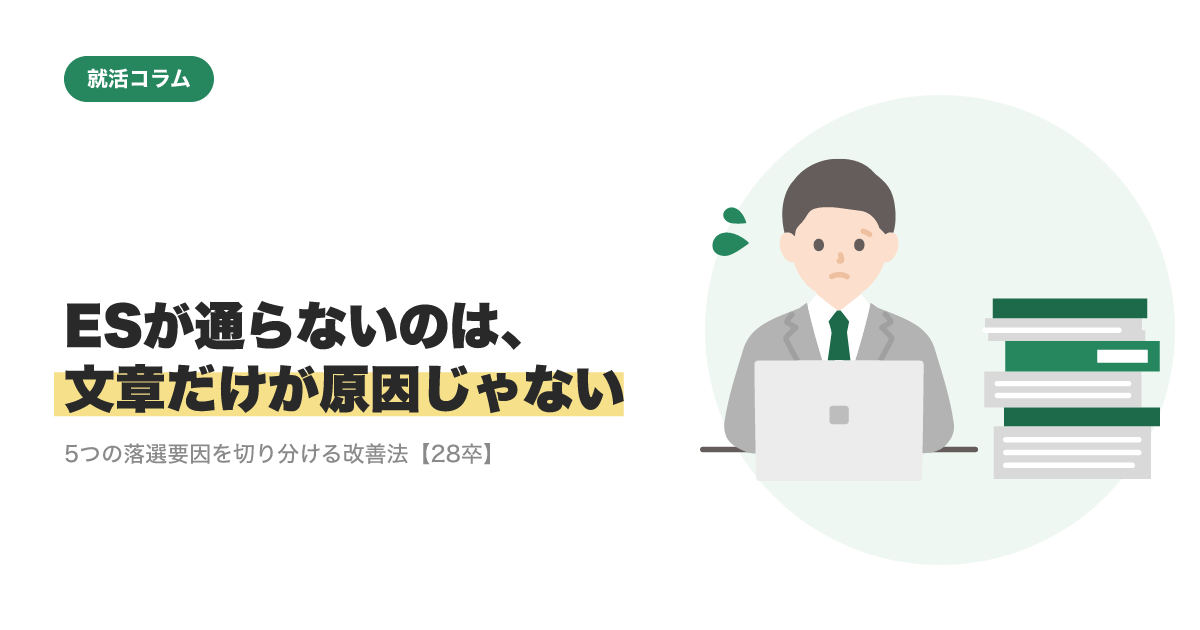 ESが通らないのは、文章だけが原因じゃない｜5つの落選要因を切り分ける改善法【28卒】のサムネイル