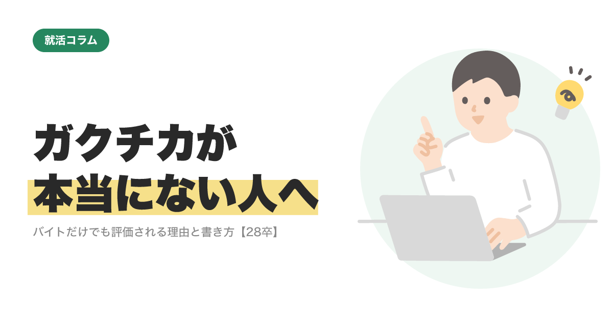 ガクチカが本当にない人へ｜バイトだけでも評価される理由と書き方【28卒】のサムネイル