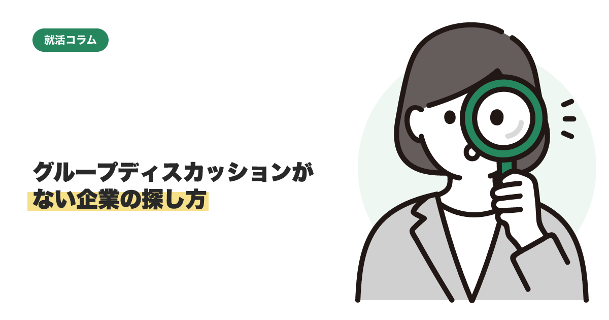 グループディスカッションがない企業の探し方【就活】のサムネイル