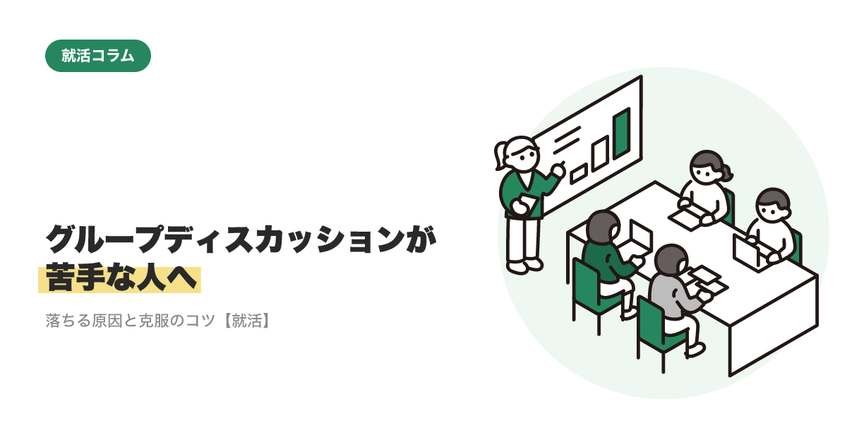 グループディスカッションが苦手｜落ちる原因と克服のコツ【就活】のサムネイル