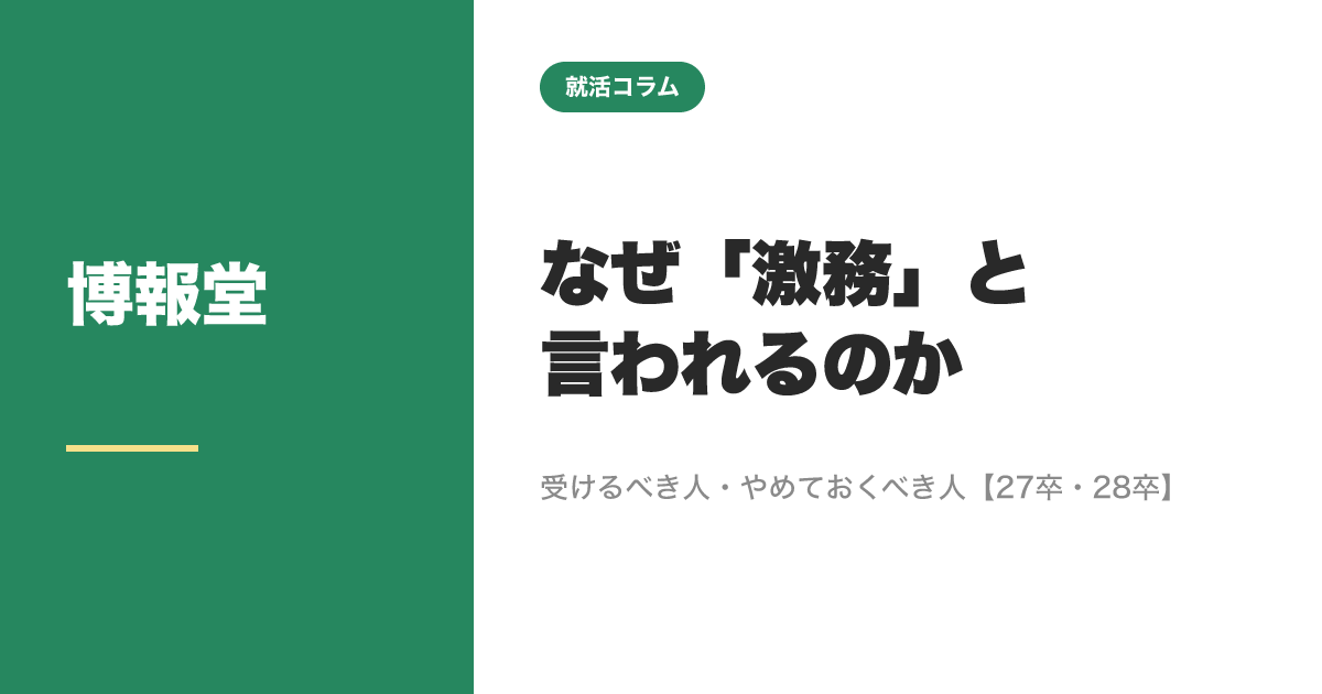 博報堂はなぜ「激務」と言われるのか｜受けるべき人・やめておくべき人【27卒・28卒】のサムネイル