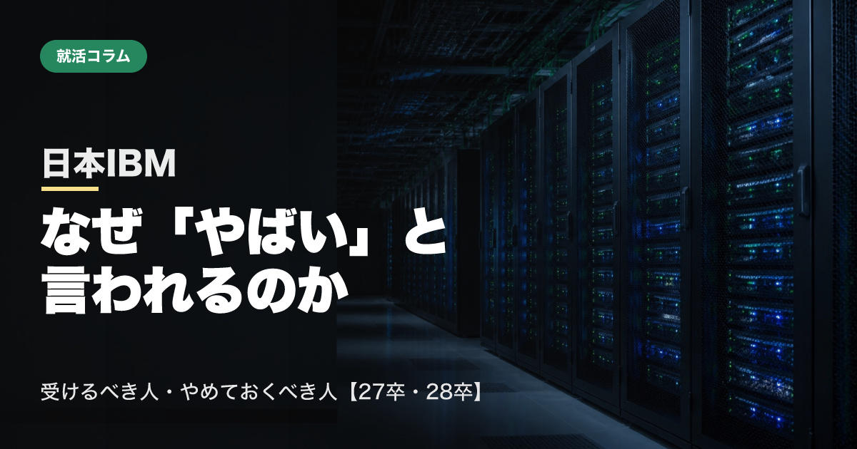 日本IBMはなぜ「やばい」と言われるのか｜受けるべき人・やめておくべき人【27卒・28卒】のサムネイル