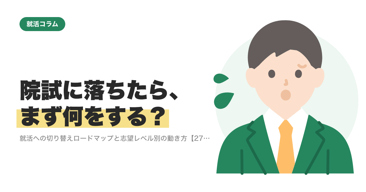 院試に落ちたら、まず何をする？｜就活への切り替えロードマップと志望レベル別の動き方【27卒】のサムネイル