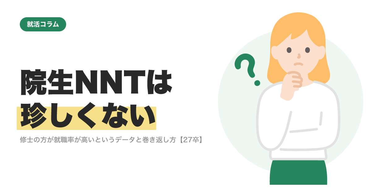 院生NNTは珍しくない｜修士の方が就職率が高いというデータと巻き返し方【27卒】のサムネイル