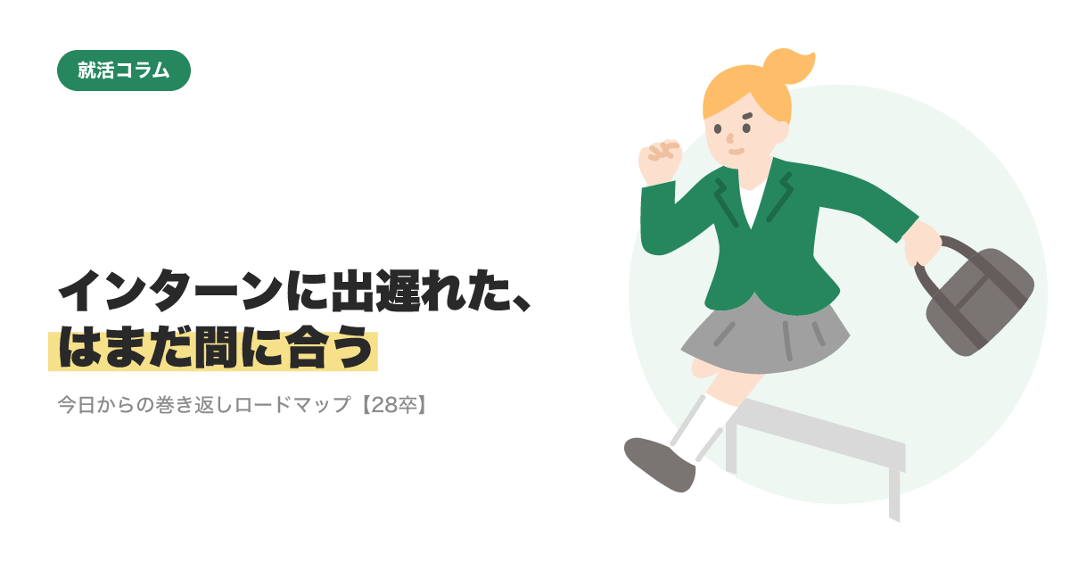 インターンに出遅れた、はまだ間に合う｜今日からの巻き返しロードマップ【28卒】のサムネイル