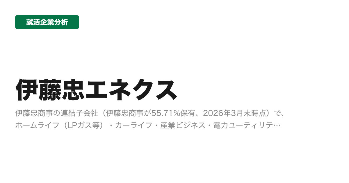 伊藤忠エネクスの企業分析サムネイル