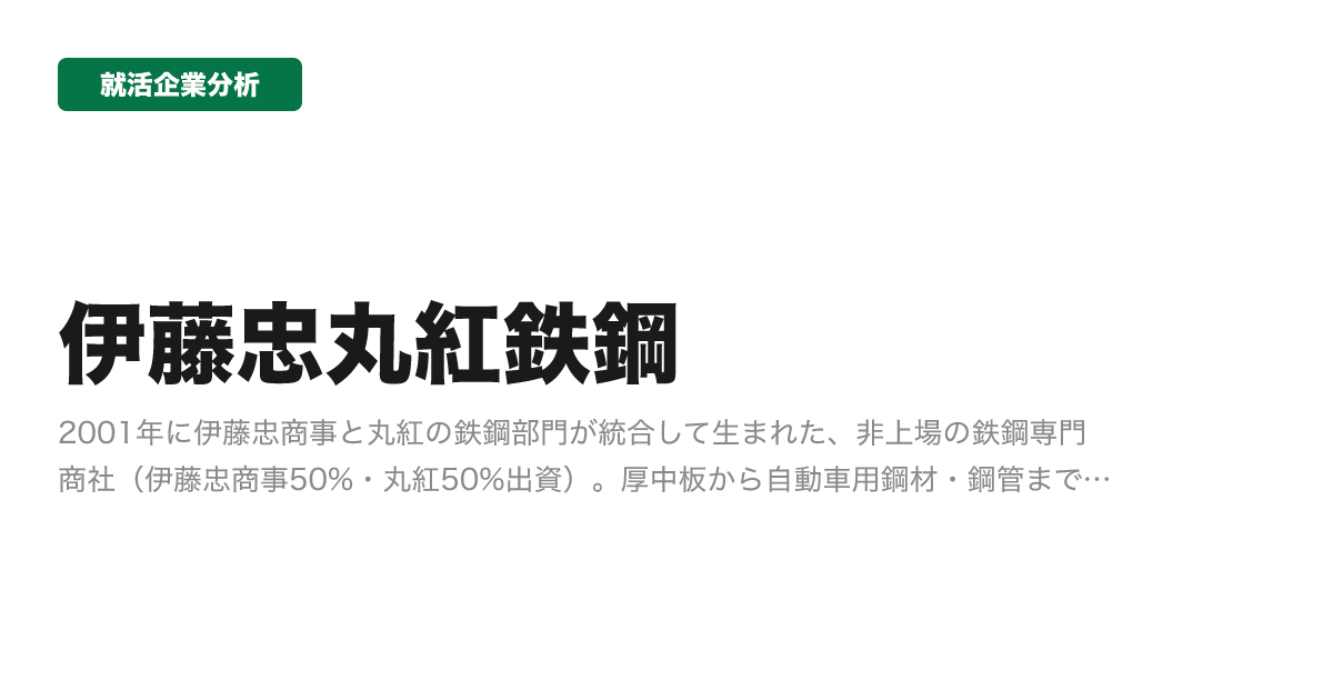 伊藤忠丸紅鉄鋼の企業分析サムネイル