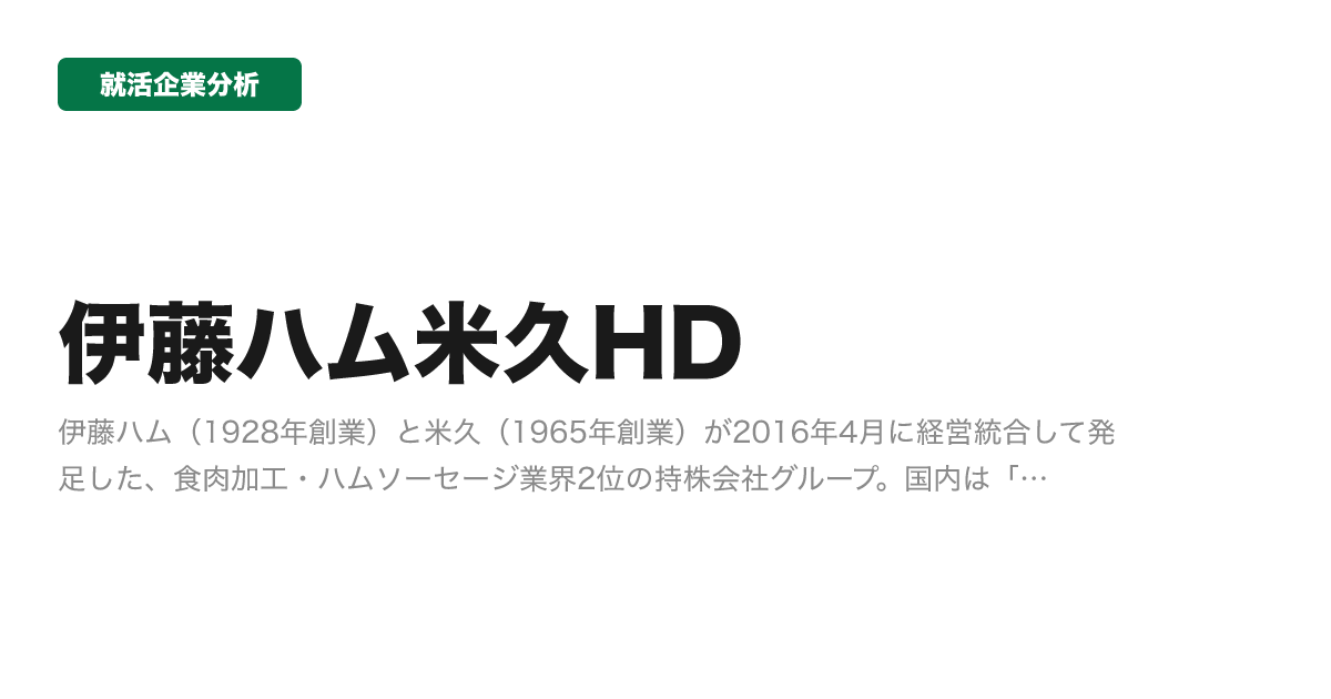 伊藤ハム米久HDの企業分析サムネイル