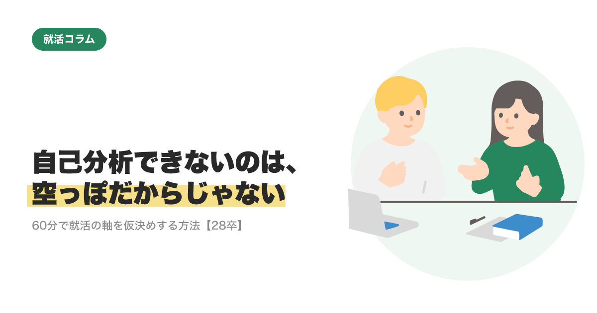 自己分析できないのは、空っぽだからじゃない｜60分で就活の軸を仮決めする方法【28卒】のサムネイル