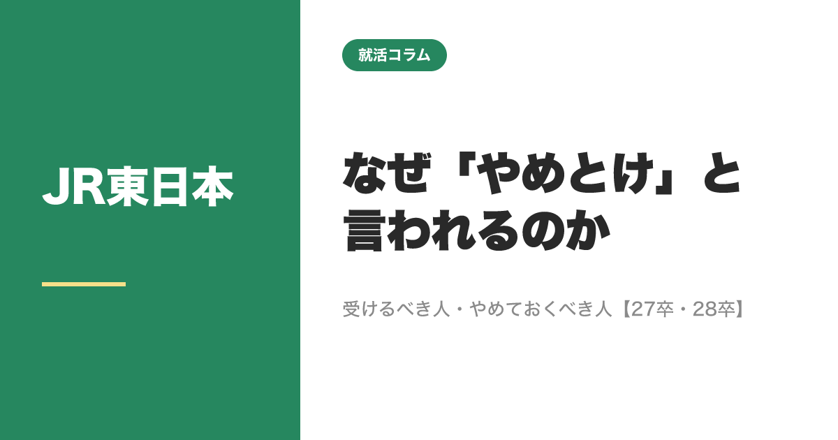 JR東日本はなぜ「やめとけ」と言われるのか｜受けるべき人・やめておくべき人【27卒・28卒】のサムネイル