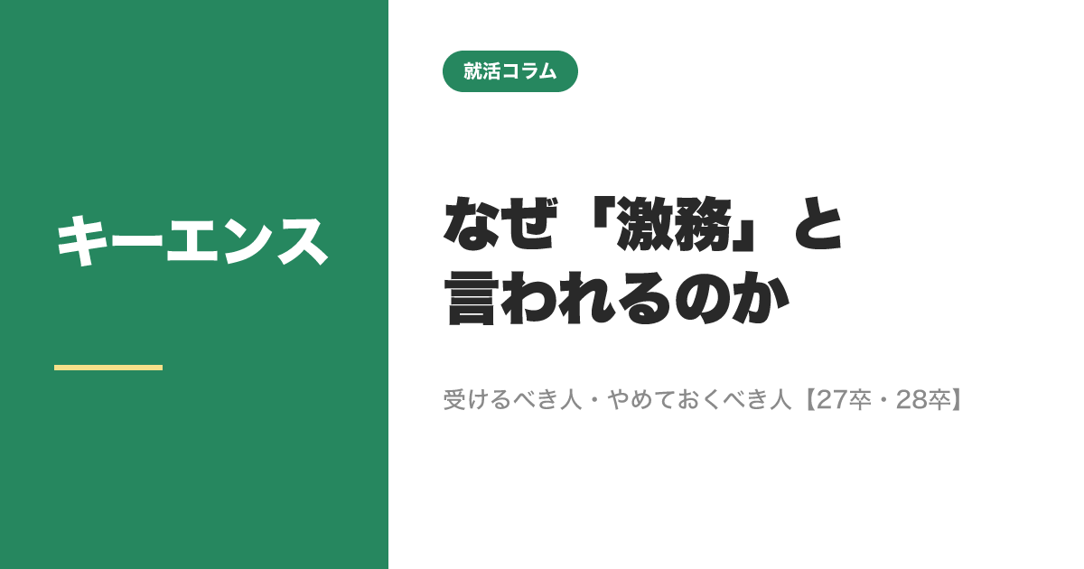 キーエンスはなぜ激務と言われるのか｜受けるべき人・やめておくべき人【27卒・28卒】のサムネイル