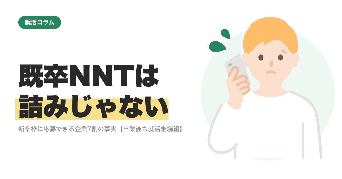 既卒NNTは詰みじゃない｜新卒枠に応募できる企業7割の事実【卒業後も就活継続組】のサムネイル
