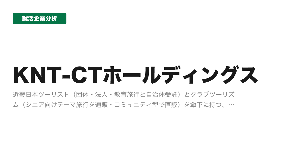 KNT-CTホールディングスの企業分析サムネイル