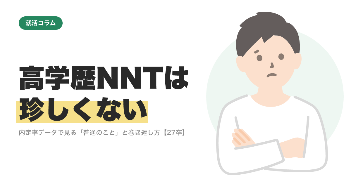 高学歴NNTは珍しくない｜内定率データで見る「普通のこと」と巻き返し方【27卒】のサムネイル