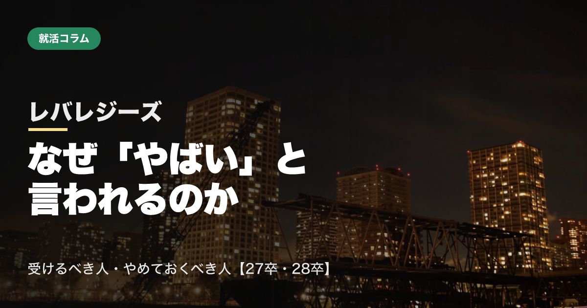 レバレジーズはなぜ「やばい」と言われるのか｜受けるべき人・やめておくべき人【27卒・28卒】のサムネイル