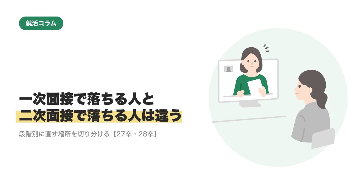 一次面接で落ちる人と、二次面接で落ちる人は違う｜段階別に直す場所を切り分ける【27卒・28卒】のサムネイル