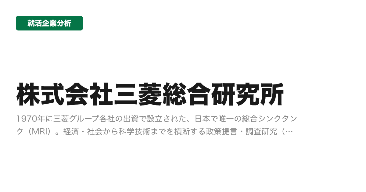 株式会社三菱総合研究所の企業分析サムネイル
