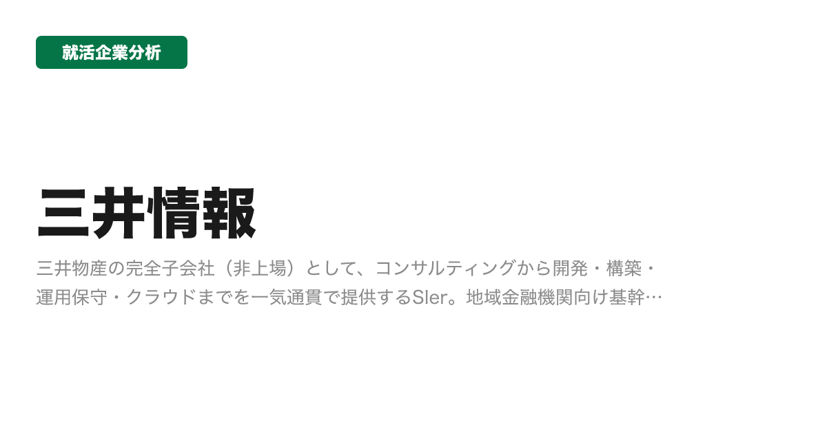 三井情報の企業分析サムネイル