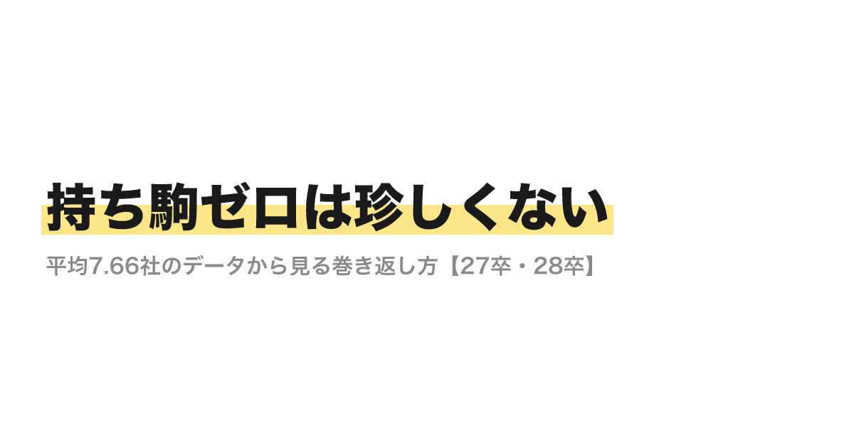 持ち駒ゼロは珍しくない｜平均7.66社のデータから見る巻き返し方【27卒・28卒】のサムネイル