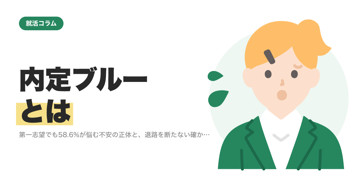 内定ブルーとは｜第一志望でも58.6%が悩む不安の正体と、退路を断たない確かめ方【内定保有者向け】のサムネイル