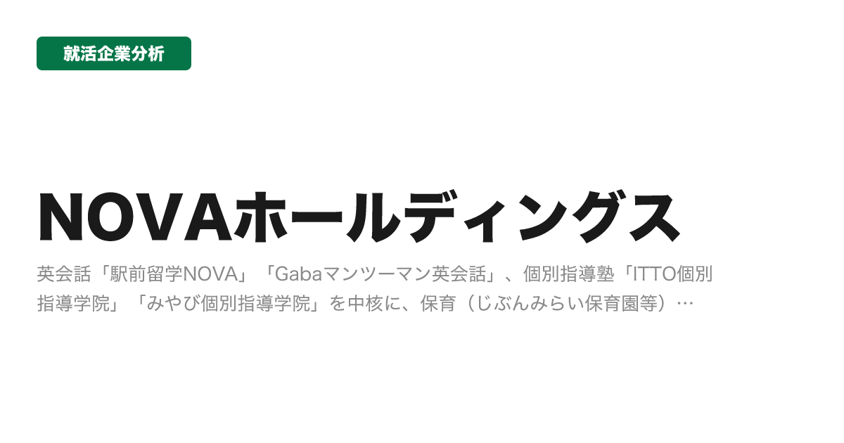 NOVAホールディングスの企業分析サムネイル