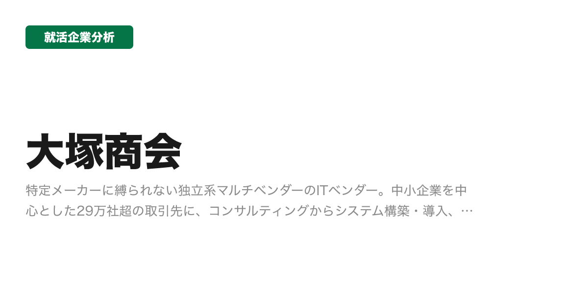 大塚商会の企業分析サムネイル