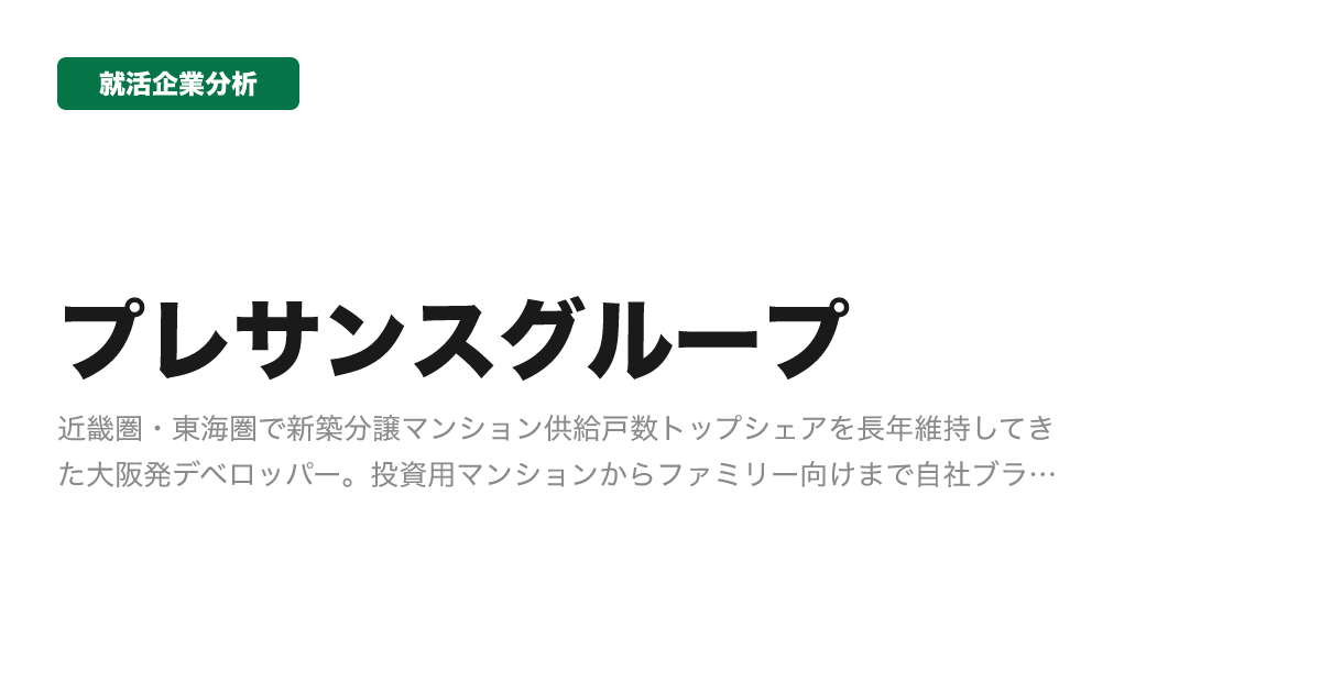 プレサンスグループの企業分析サムネイル