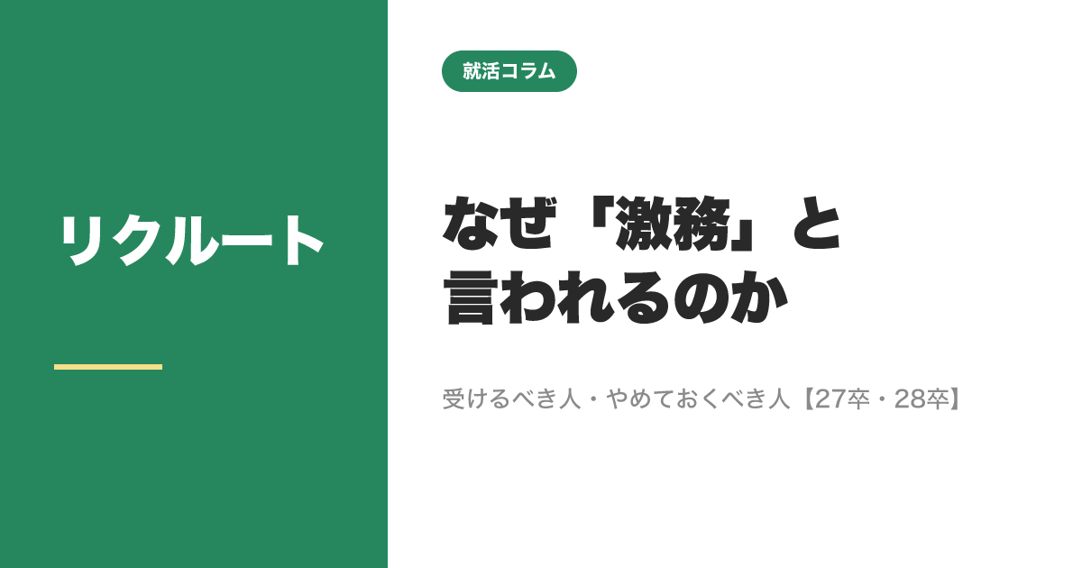 リクルートはなぜ「激務」と言われるのか｜受けるべき人・やめておくべき人【27卒・28卒】のサムネイル
